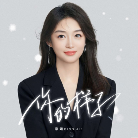 你的樣子