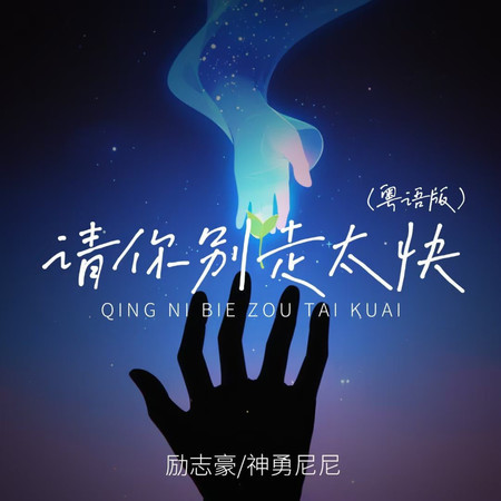 請你別走太快 (粵語版)