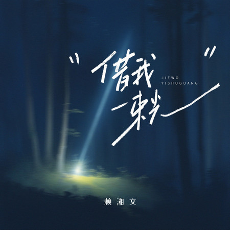 借我一束光