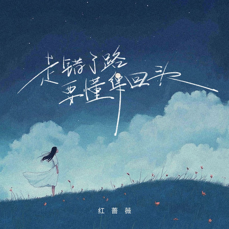 走錯了路要懂得回頭