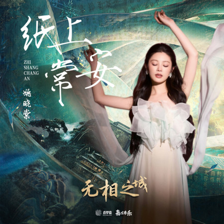 紙上常安 (《無相之城》影視原聲帶)