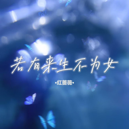 若有來生不爲女