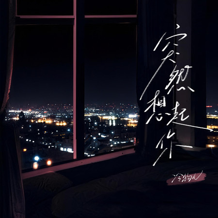 突然想起你 (DJ俊海版)