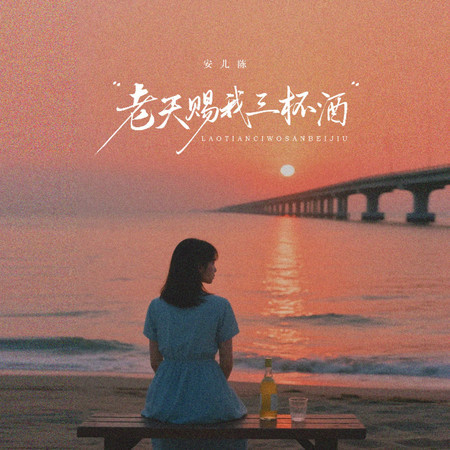 老天賜我三杯酒