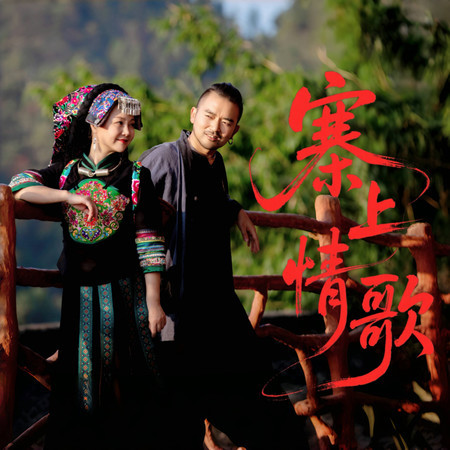 寨上情歌