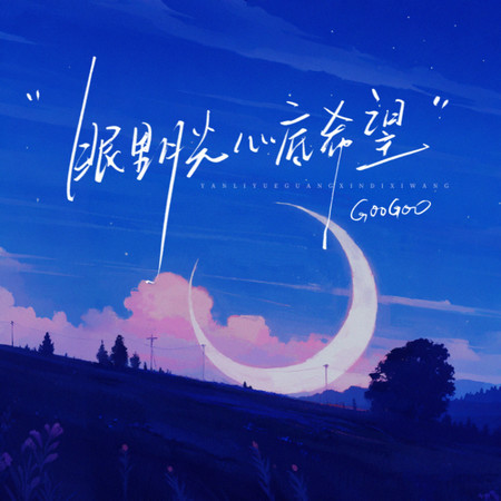 眼裏月光 心底希望