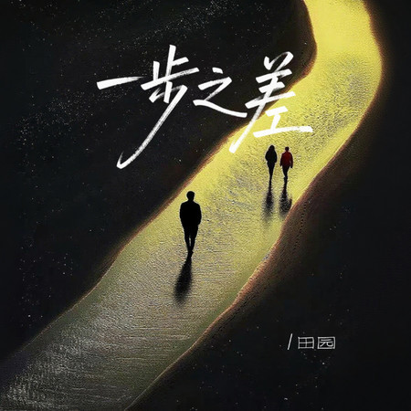 一步之差