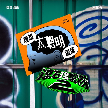 滾石撞樂隊2 - 太聰明