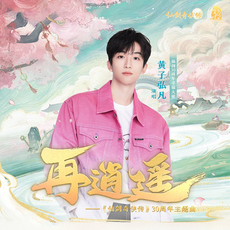 再逍遙 (《仙劍奇俠傳》30週年主題曲)