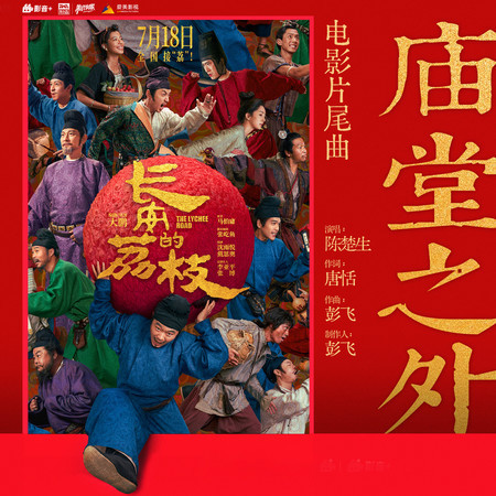 廟堂之外 (電影《長安的荔枝》片尾曲)