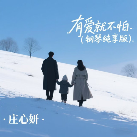 有愛就不怕 (鋼琴純享版)