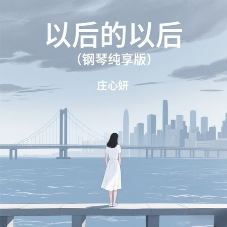 以後的以後 (鋼琴純享版)