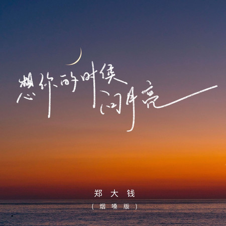 想你的時候問月亮 (煙嗓版)