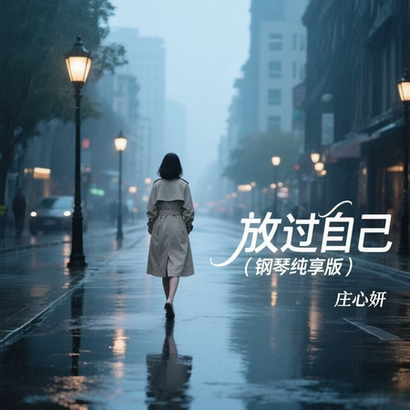 放過自己 (鋼琴純享版)