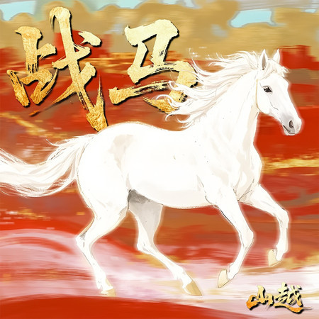 戰馬 (伴奏)