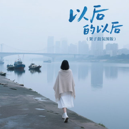 以後的以後 (架子鼓氛圍版)