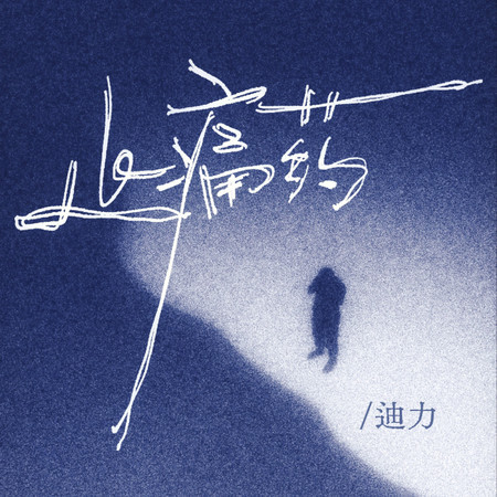 止痛藥(你是我戒不掉的止痛藥)