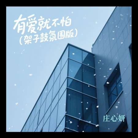 有愛就不怕 (架子鼓氛圍版)