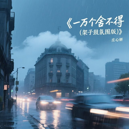 一萬個捨不得 (架子鼓氛圍版)