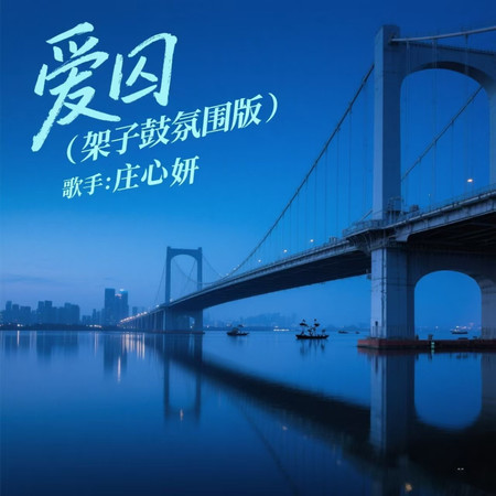 愛囚 (架子鼓氛圍版)