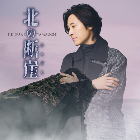 北方斷崖（北海道盤）