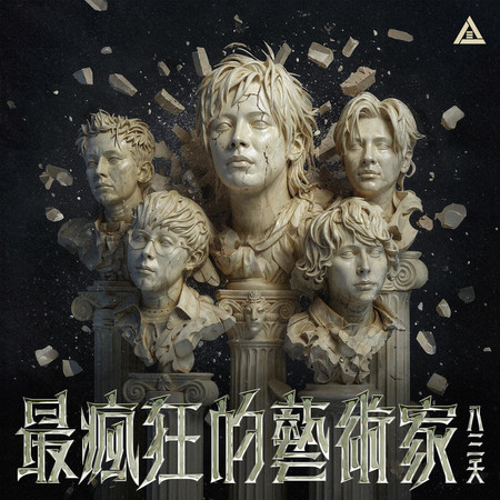 最瘋狂的藝術家