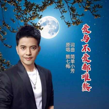 爱与不爱都煎熬 (DJ版)