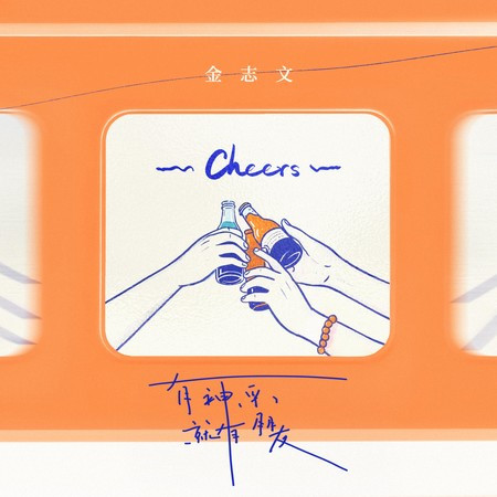 有神采就有朋友