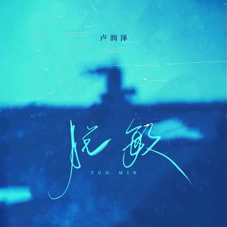 脱敏 (伴奏版)