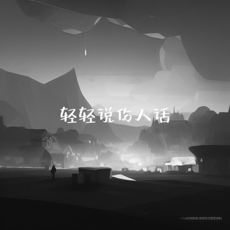 轻轻说伤人话