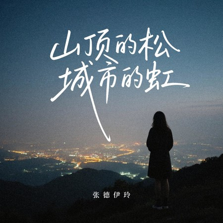 山顶的松 城市的虹