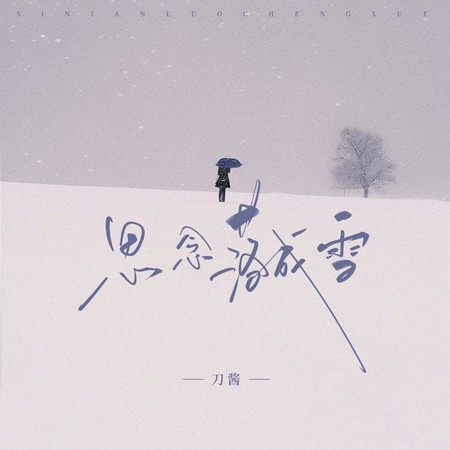 思念落成雪