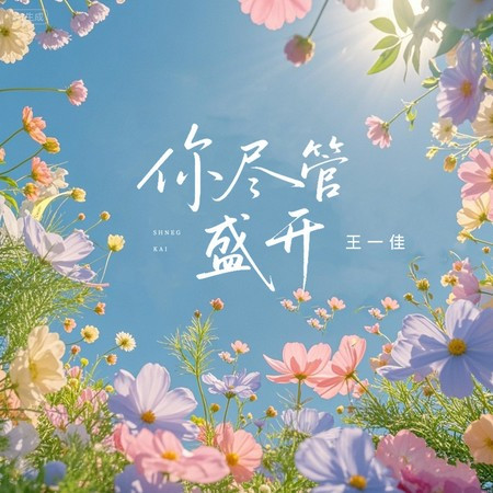 你尽管盛开