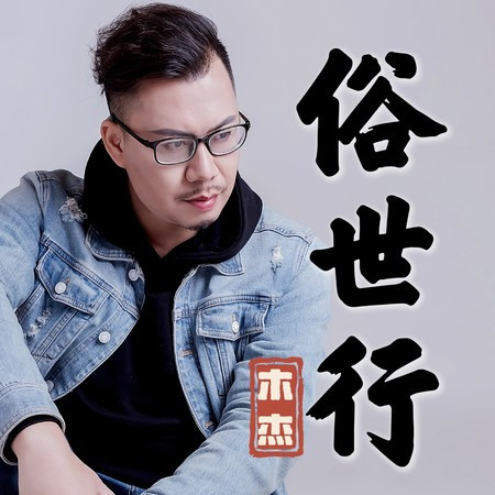 俗世行