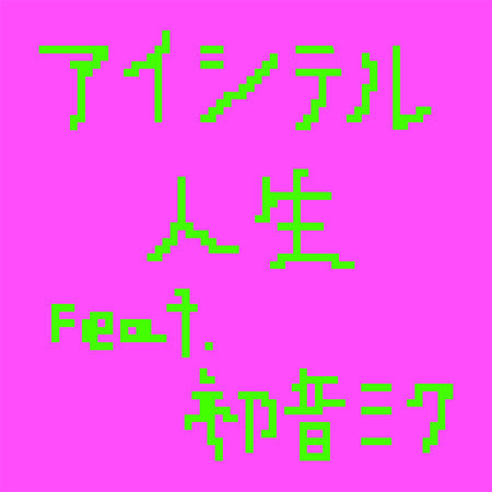 Aishiterujinsei
