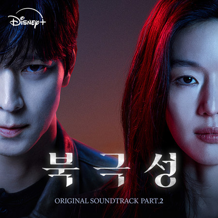 북극성 (오리지널 사운드트랙 Part.2)