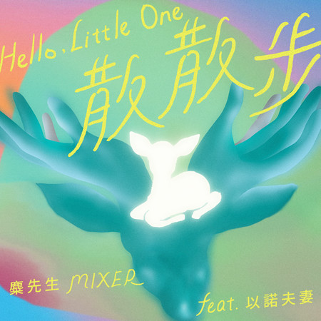 散散步 feat.以諾夫妻