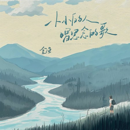 小小的人唱思念的歌