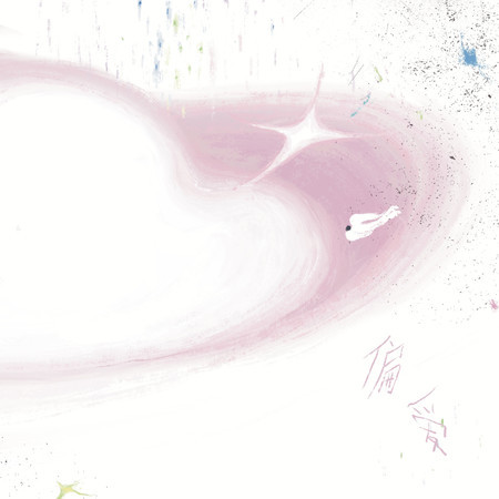 偏愛（《偏愛之戀》主題曲）