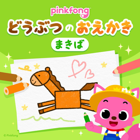 ピンキッツとまきばのどうぶつえかきうた