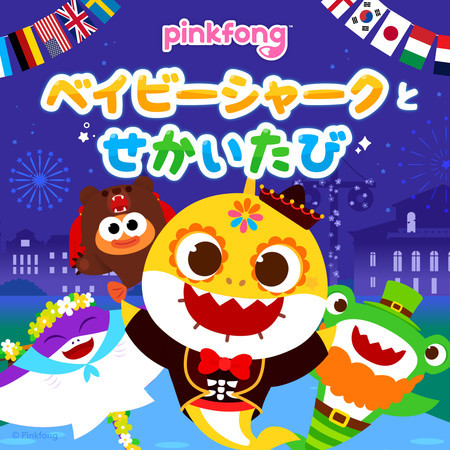 ピンキッツベイビーシャークとせかいぼうけん