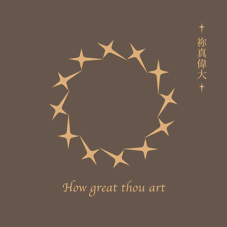 祢真偉大 How Great Thou Art