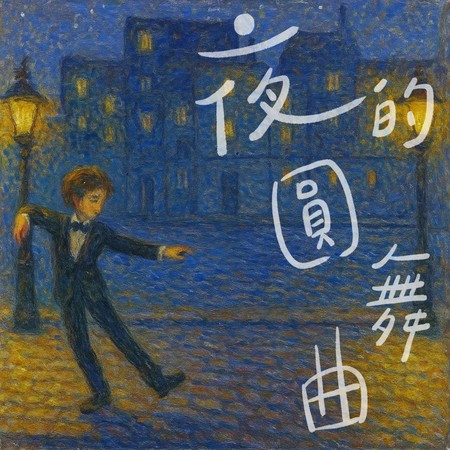 夜的圓舞曲