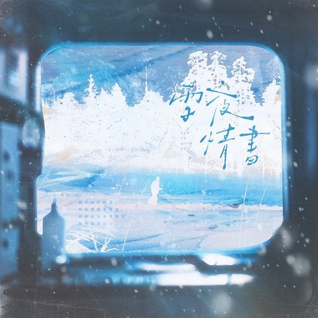 雪夜情书（黎深0905生贺） (伴奏版)