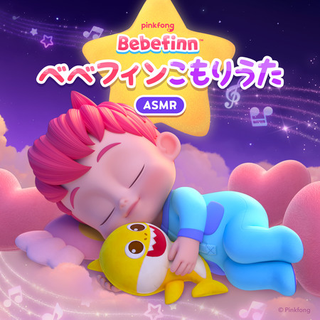 ベベフィンこもりうた(ASMR ver.)