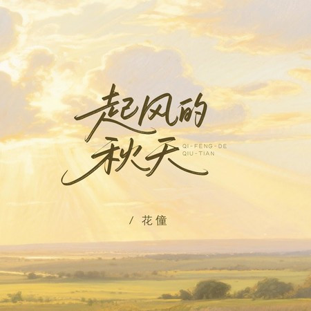 起風的秋天