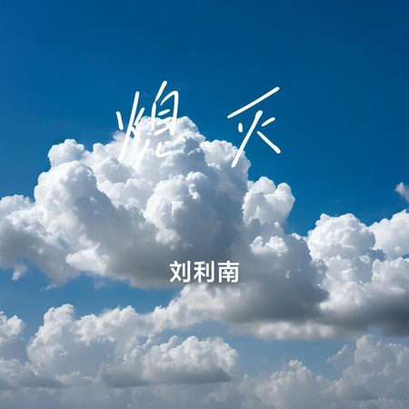 熄滅