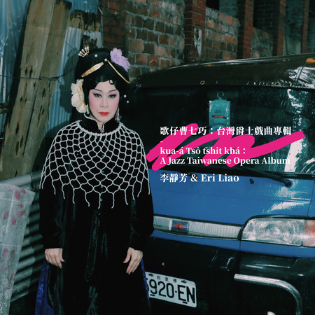 曹七巧畏畏勼勼 She Acts Coying