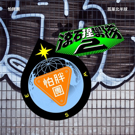 滾石撞樂隊2 - 孤單北半球