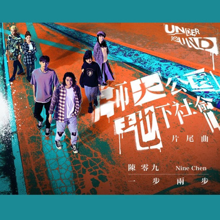 一步兩步 (影集《師大公園地下社會》片尾曲)
